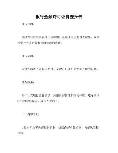 银行金融许可证自查报告