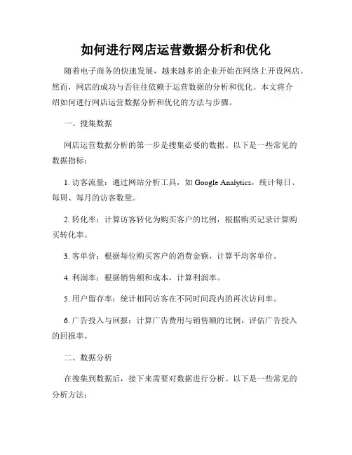 如何进行网店运营数据分析和优化