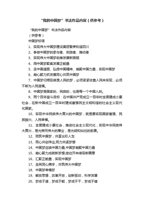 “我的中国梦”书法作品内容（供参考）