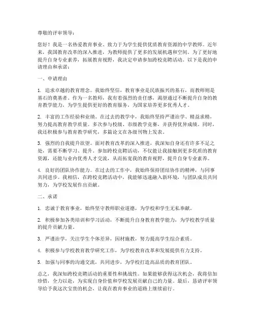 教师跨校竞聘个人申请书