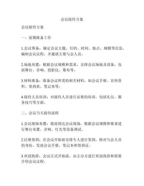 会议接待方案