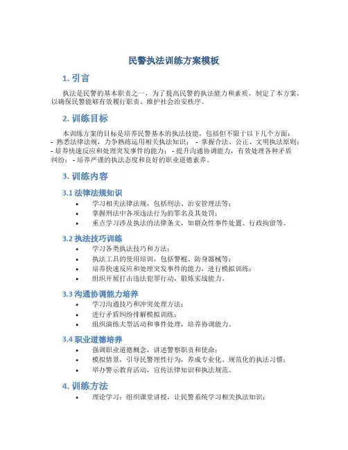 民警执法训练方案模板