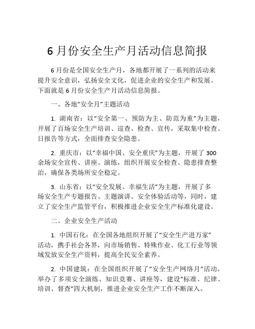 6月份安全生产月活动信息简报