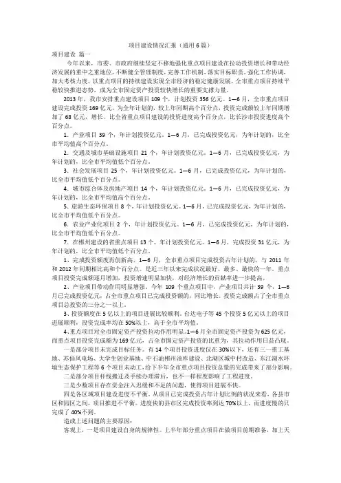 项目建设情况汇报(通用6篇)