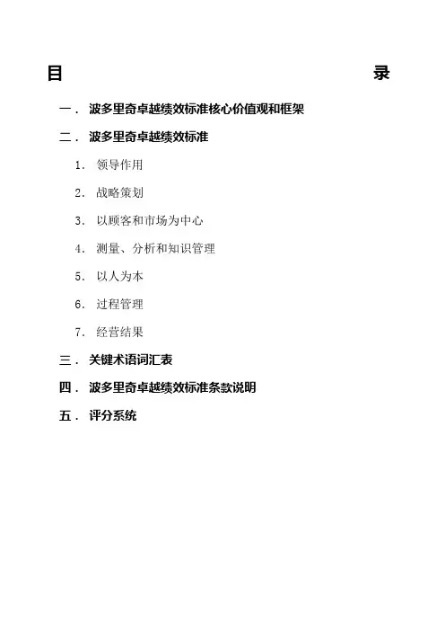 版波多里奇卓越绩效标准核心价值观和框架