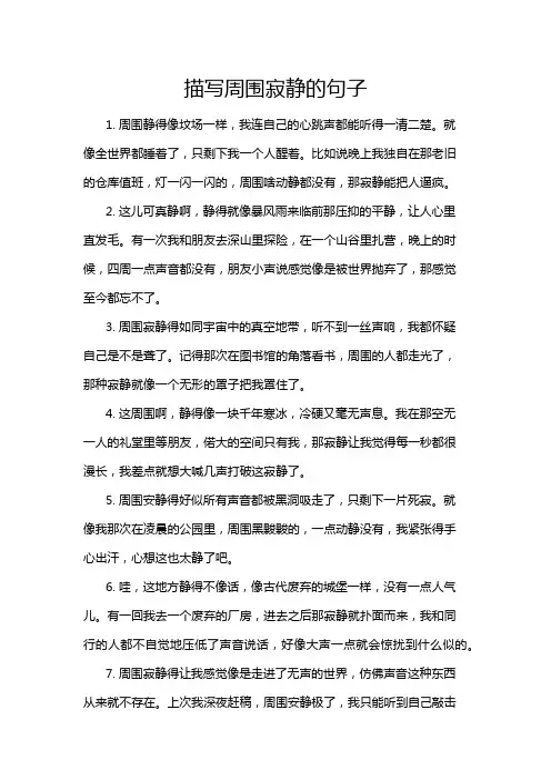 描写周围寂静的句子