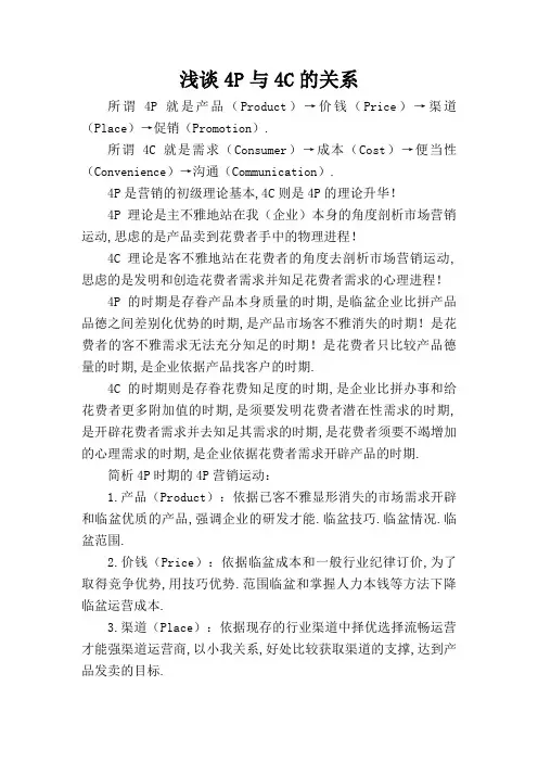 4P与4C的关系