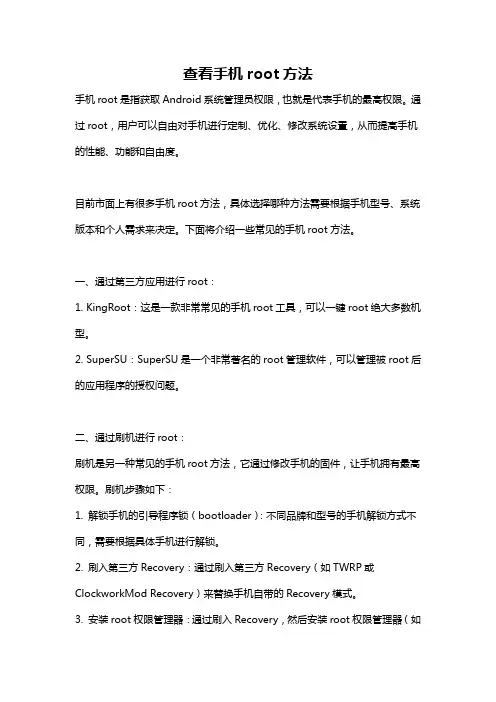 查看手机root方法
