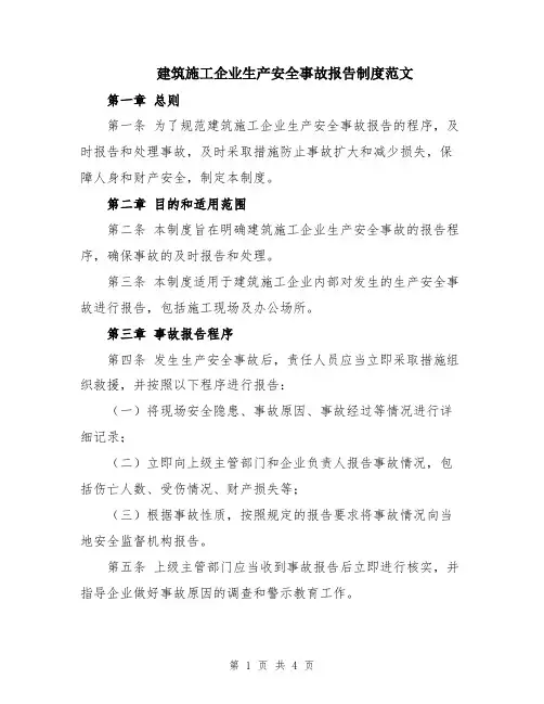 建筑施工企业生产安全事故报告制度范文