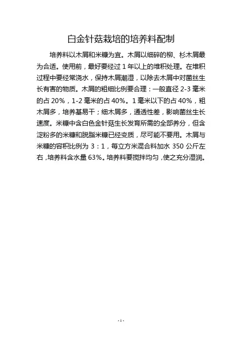 白金针菇栽培的培养料配制