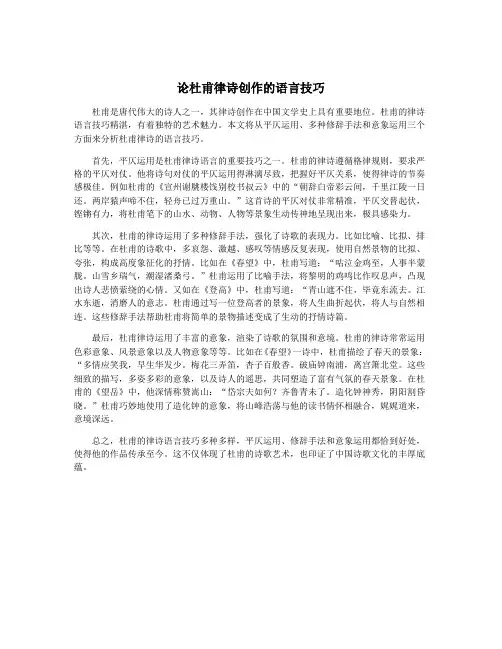 论杜甫律诗创作的语言技巧
