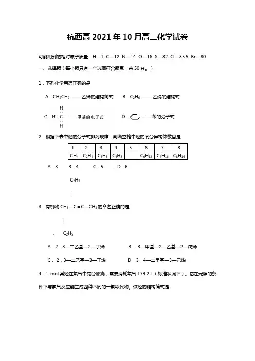 浙江省杭州市西湖高级中学2020┄2021学年高二10月月考化学试题