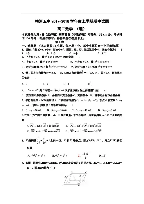 吉林省梅河口市第五中学2017-2018学年高二上学期期中考试数学(理)试题 Word版含答案