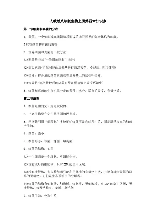人教版八年级生物上册第四章知识点