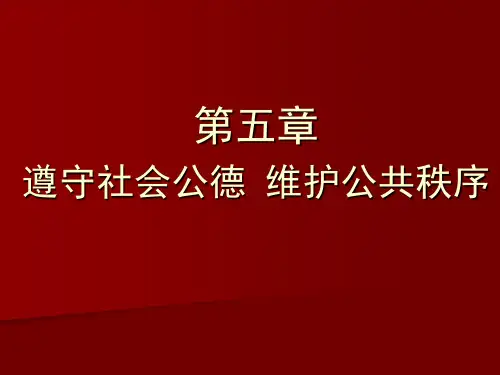第五章 遵守社会公德 维护公共秩序
