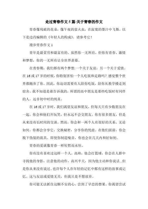 走过青春作文5篇-关于青春的作文.doc