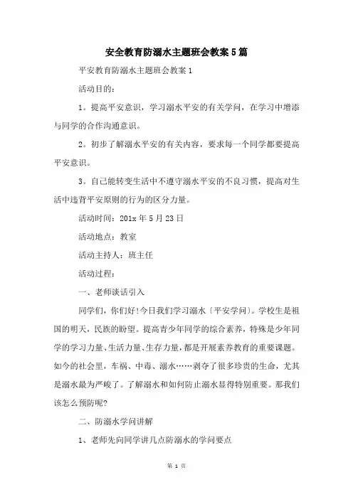 安全教育防溺水主题班会教案5篇
