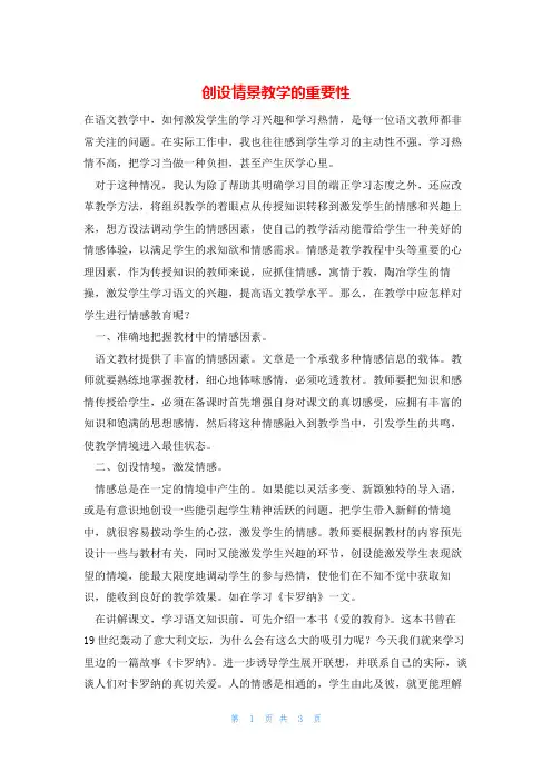 创设情景教学的重要性