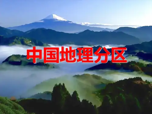 分区地理-华北地区1-090820解析