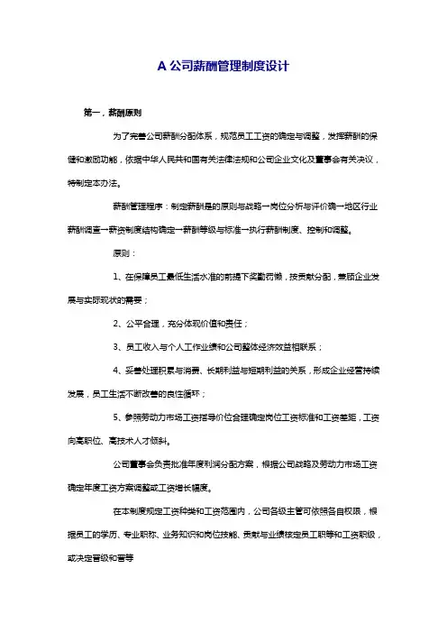 A公司薪酬管理制度设计