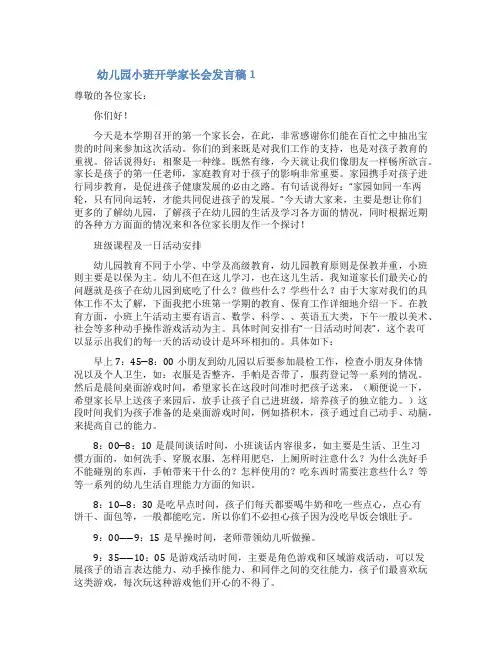 幼儿园小班开学家长会发言稿(精选3篇)