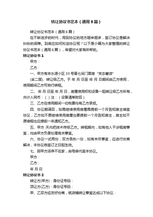 转让协议书范本（通用6篇）