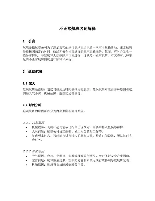 不正常航班名词解释