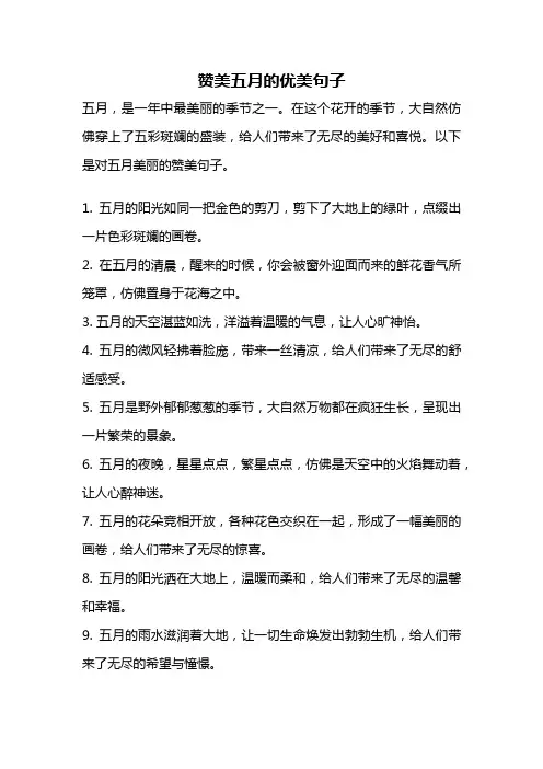 赞美五月的优美句子