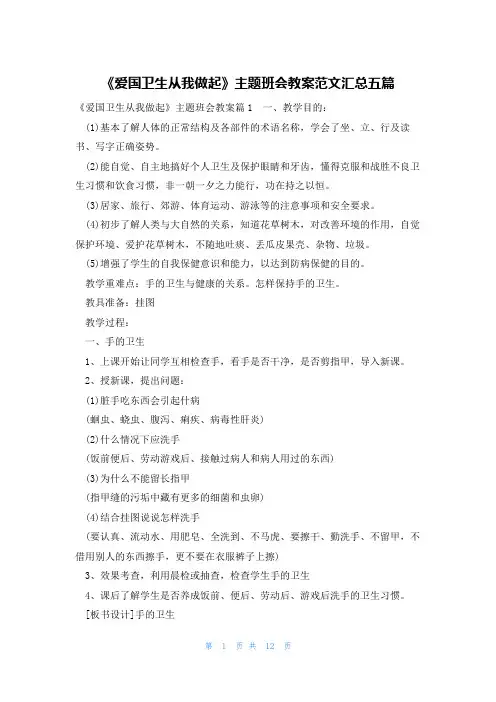 《爱国卫生从我做起》主题班会教案范文汇总五篇