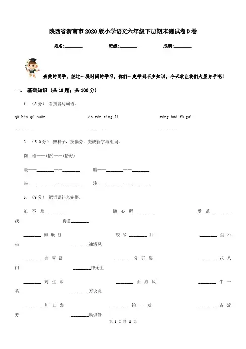 陕西省渭南市2020版小学语文六年级下册期末测试卷D卷