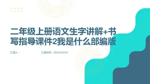 二年级上册语文生字讲解+书写指导课件2我是什么部编版