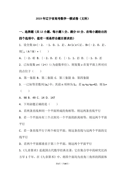 2019年辽宁省高考数学一模试卷(文科)(解析版)