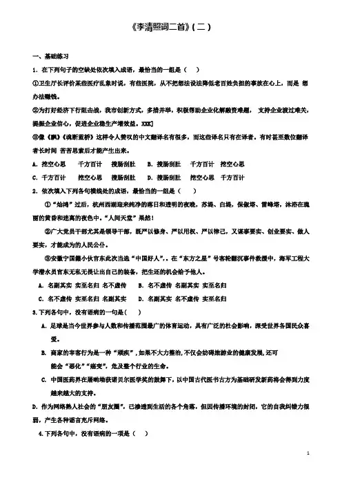 高中语文李清照词二首二课时练新人教必修