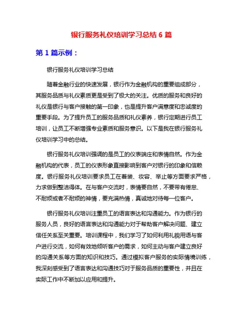 银行服务礼仪培训学习总结6篇