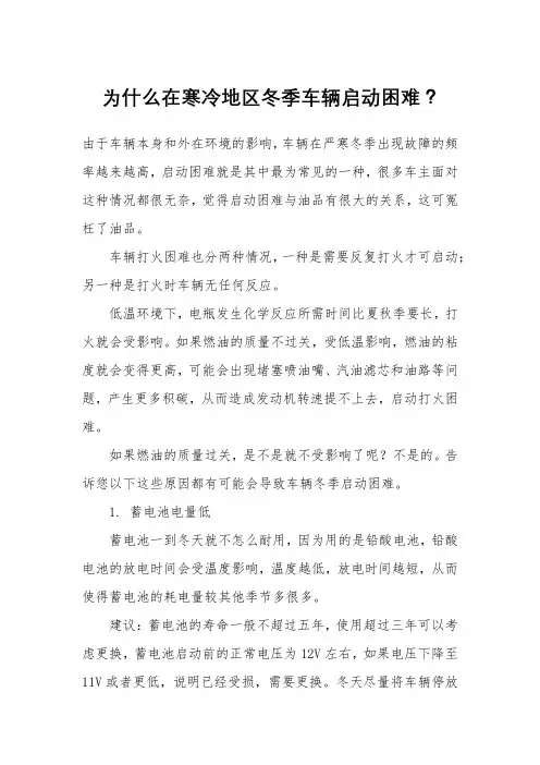 为什么在寒冷地区冬季车辆启动困难？