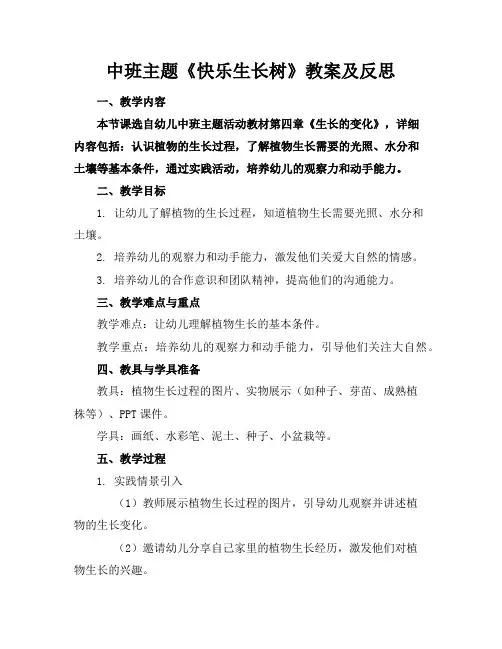 中班主题《快乐生长树》教案及反思