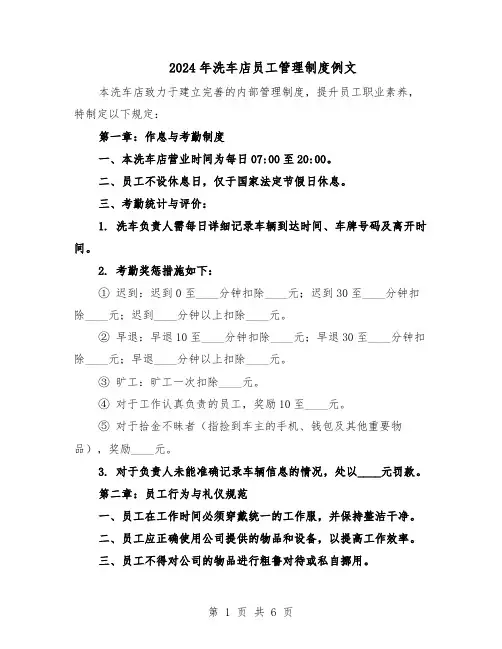 2024年洗车店员工管理制度例文（3篇）