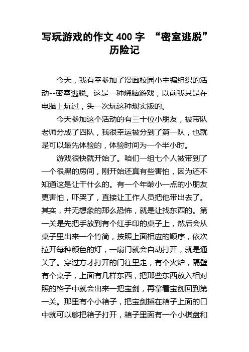 写玩游戏的作文400字“密室逃脱”历险记