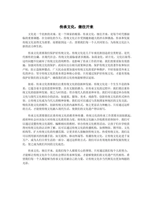 传承文化,继往开来