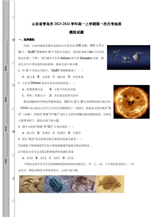 山东省青岛市2023-2024学年高一上学期第一次月考地理模拟试题(含答案)