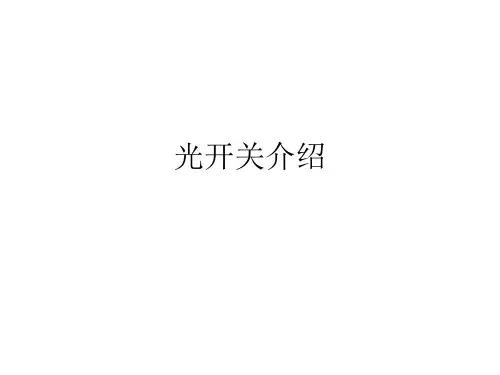 光开关介绍
