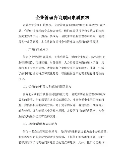 企业管理咨询顾问素质要求