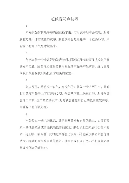 超低音发声技巧
