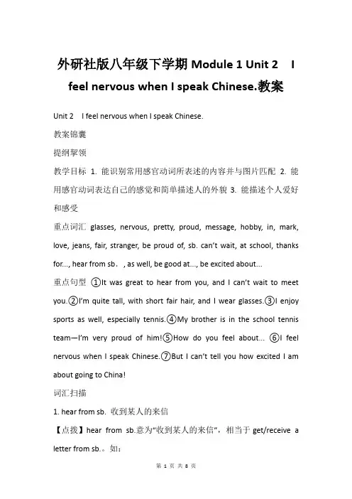 外研社版八年级下学期Module 1 Unit 2  I feel nervous when I s