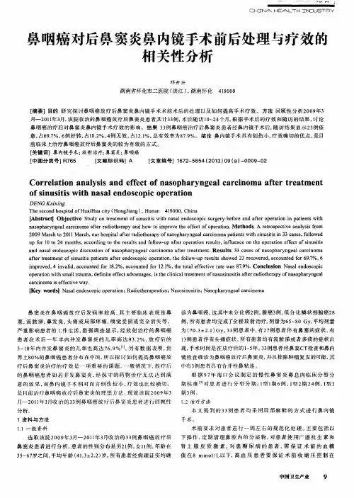 鼻咽癌对后鼻窦炎鼻内镜手术前后处理与疗效的相关性分析