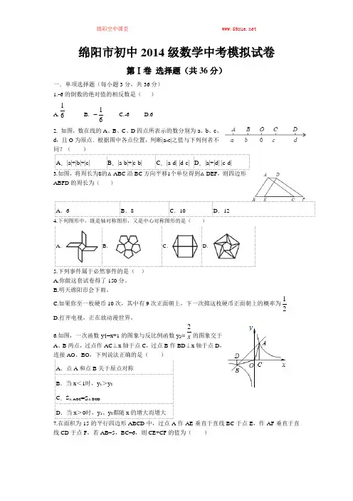 绵阳市初中2014级数学中考模拟试卷