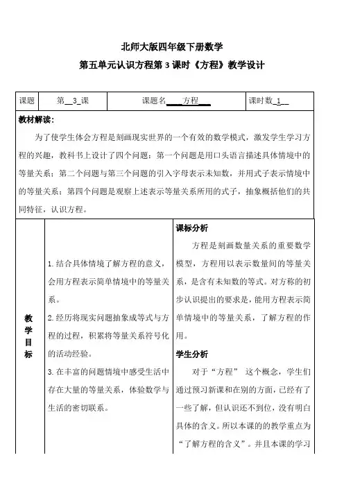 四年级下册数学教学设计第五单元第3课时《方程》北师大版
