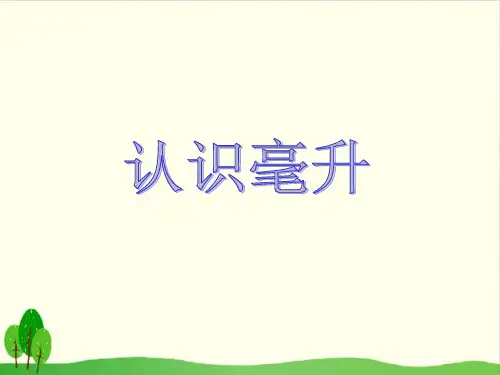 四年级上册数学课件-1.1 认识毫升丨苏教版教材 (11张PPT)