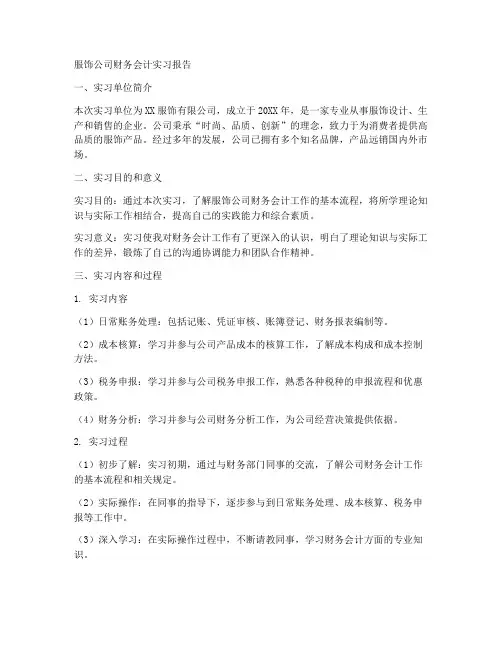 服饰公司财务会计实习报告