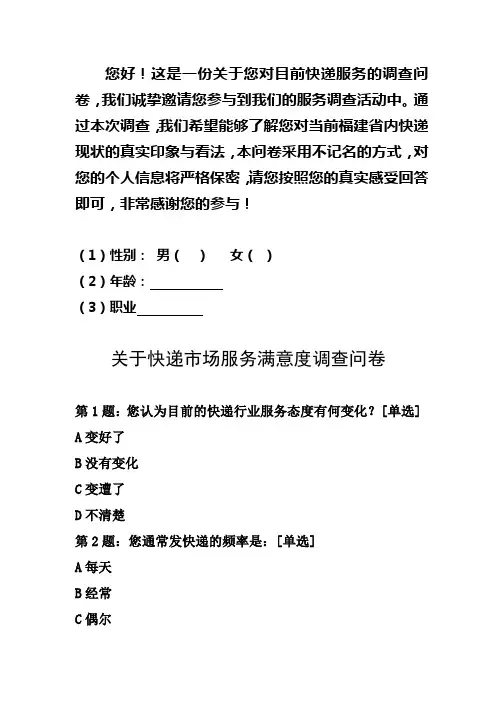 关于快递市场服务满意度调查问卷